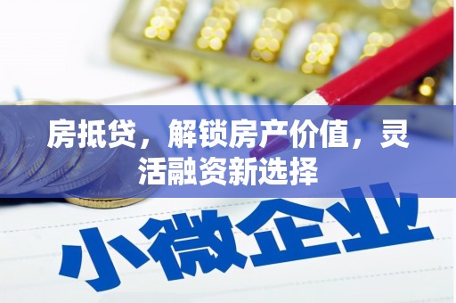 普格房抵贷，解锁房产价值，灵活融资新选择