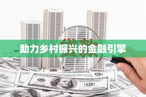普格助力乡村振兴的金融引擎