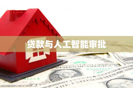 普格贷款与人工智能审批