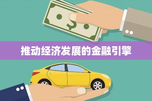 普格推动经济发展的金融引擎