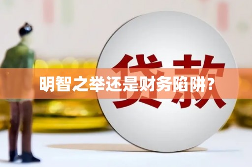普格明智之举还是财务陷阱？