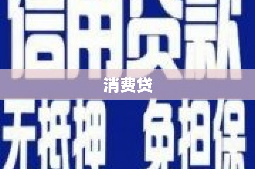 普格消费贷