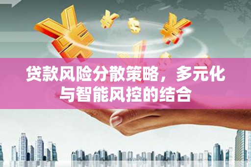 普格贷款风险分散策略，多元化与智能风控的结合