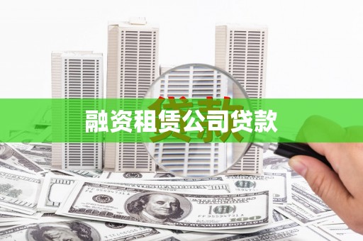 普格融资租赁公司贷款