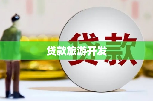普格贷款旅游开发