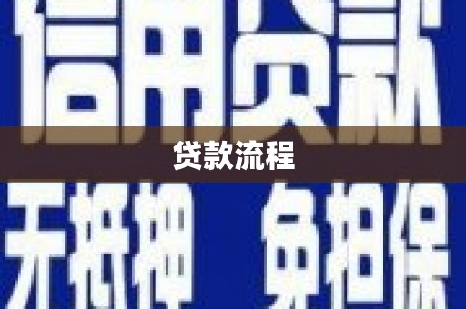普格贷款流程