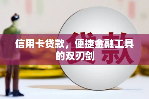 普格信用卡贷款，便捷金融工具的双刃剑