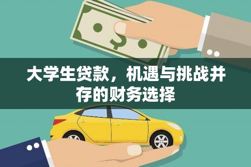 普格大学生贷款，机遇与挑战并存的财务选择