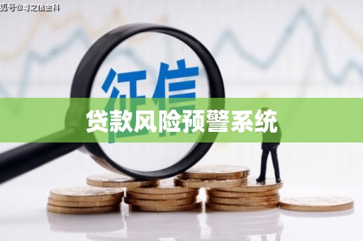 普格贷款风险预警系统