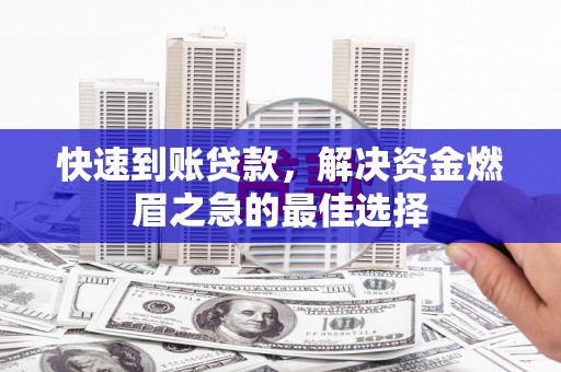 普格快速到账贷款，解决资金燃眉之急的最佳选择