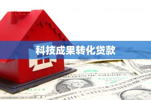 普格科技成果转化贷款