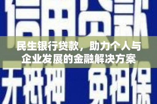 普格民生银行贷款，助力个人与企业发展的金融解决方案
