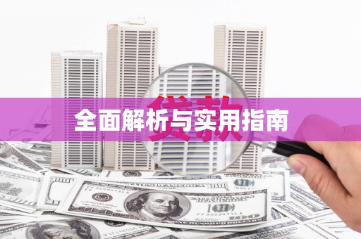 普格全面解析与实用指南