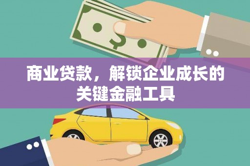普格商业贷款，解锁企业成长的关键金融工具