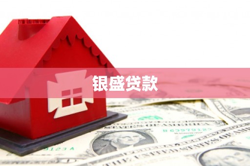 普格银盛贷款