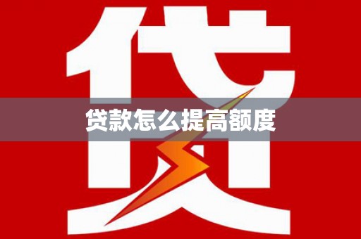 普格贷款怎么提高额度