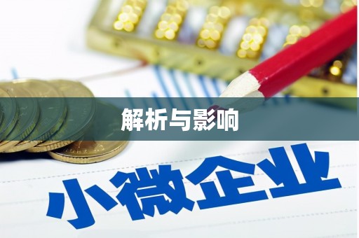 普格解析与影响