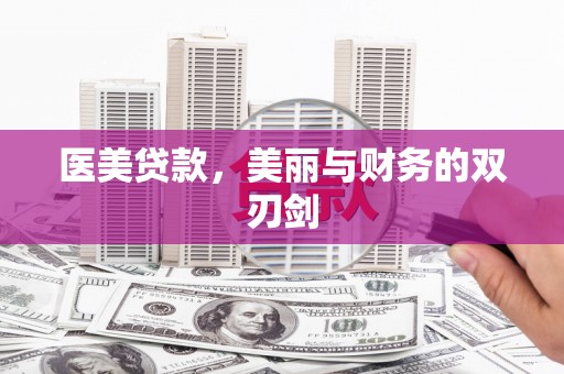 普格医美贷款，美丽与财务的双刃剑