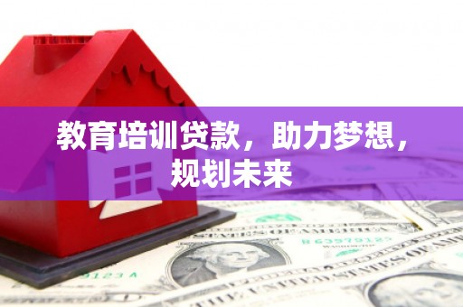 普格教育培训贷款，助力梦想，规划未来