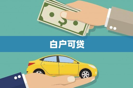 普格白户可贷