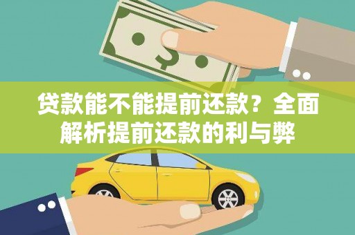 普格贷款能不能提前还款？全面解析提前还款的利与弊