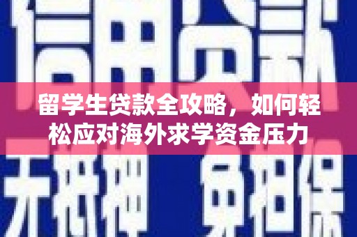 普格留学生贷款全攻略，如何轻松应对海外求学资金压力