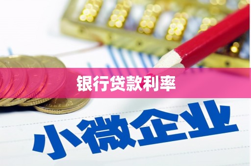 普格银行贷款利率