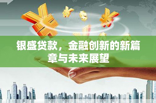 普格银盛贷款，金融创新的新篇章与未来展望