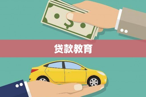 普格贷款教育