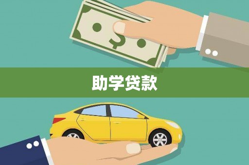 普格助学贷款
