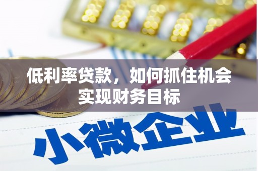 普格低利率贷款，如何抓住机会实现财务目标