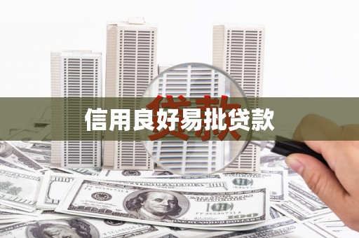普格信用良好易批贷款