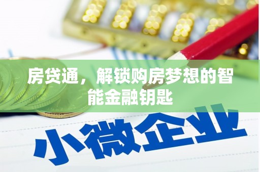 普格房贷通，解锁购房梦想的智能金融钥匙