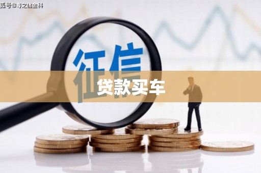 普格贷款买车