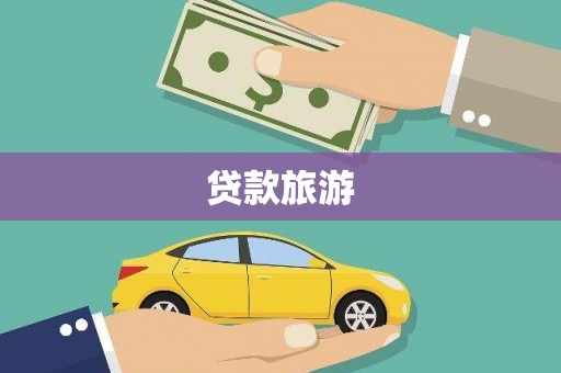 普格贷款旅游