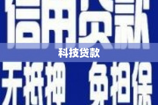 普格科技贷款