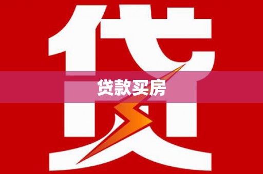普格贷款买房