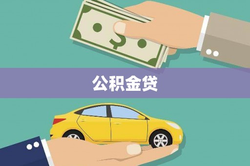 普格公积金贷