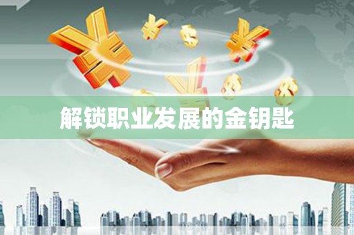 普格解锁职业发展的金钥匙