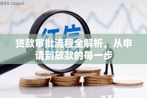 普格贷款审批流程全解析，从申请到放款的每一步