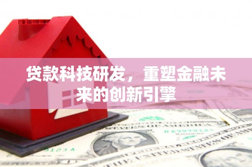 普格贷款科技研发，重塑金融未来的创新引擎