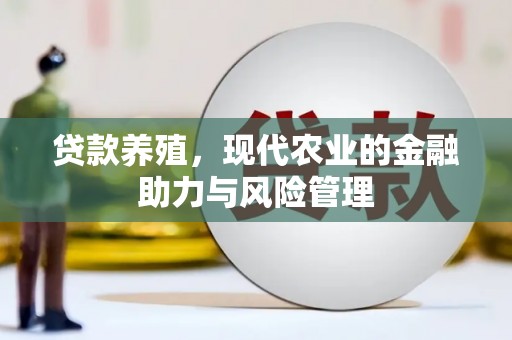 普格贷款养殖，现代农业的金融助力与风险管理