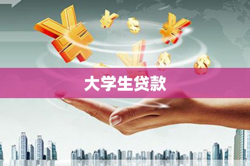 普格大学生贷款