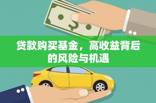 普格贷款购买基金，高收益背后的风险与机遇