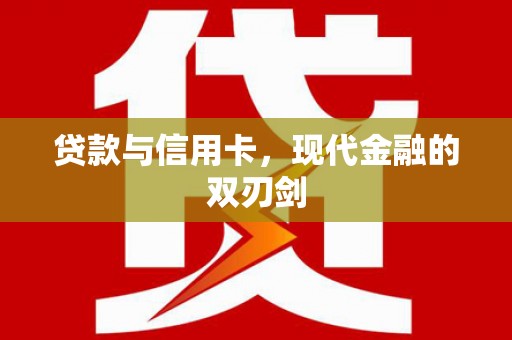 普格贷款与信用卡，现代金融的双刃剑