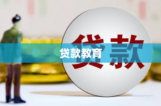 普格贷款教育