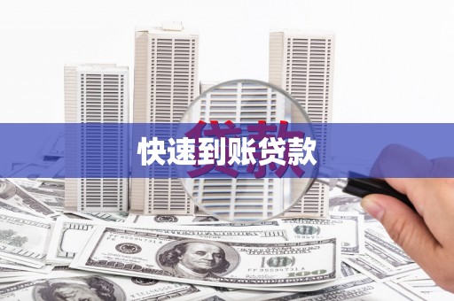 普格快速到账贷款