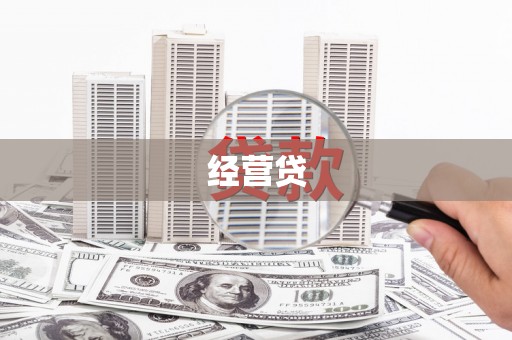 普格经营贷