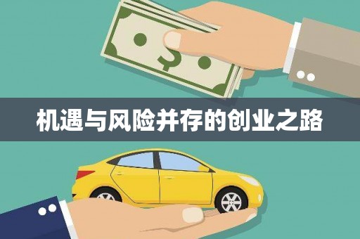 普格机遇与风险并存的创业之路