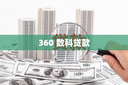 普格360 数科贷款